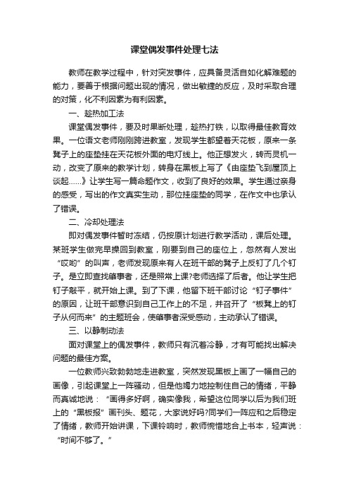 课堂偶发事件处理七法