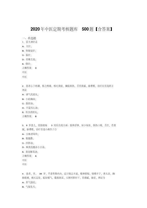 新版精选2020中医定期考核完整考题库500题(含标准答案)