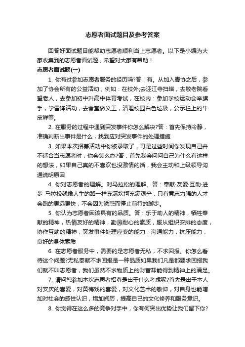 志愿者面试题目及参考答案