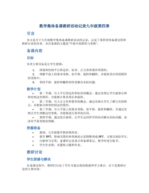 数学集体备课教研活动记录九年级第四章