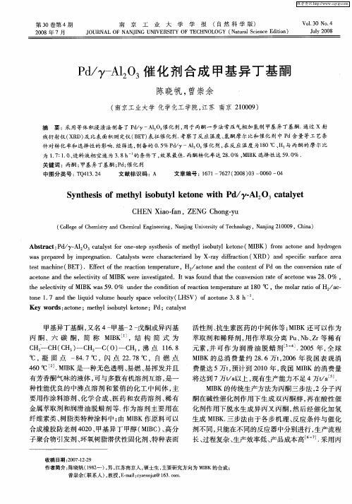 Pd/γ-Al2O3催化剂合成甲基异丁基酮