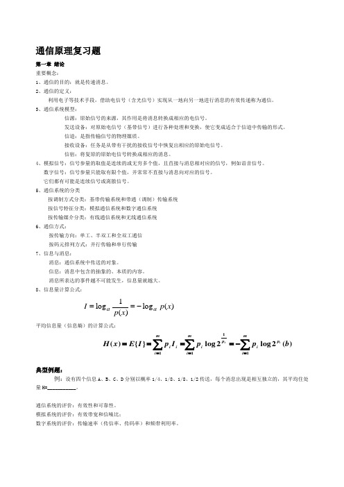 通信原理复习资料和练习题(完整版)