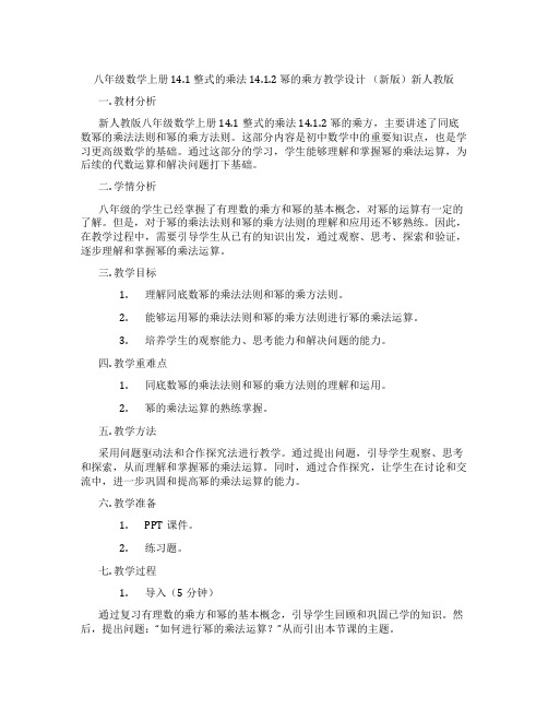 八年级数学上册 14.1 整式的乘法 14.1.2 幂的乘方教学设计 (新版)新人教版