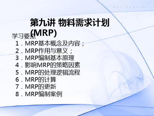 物料需求计划MRP