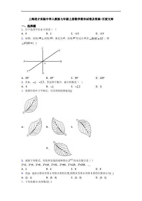 上海进才实验中学人教版七年级上册数学期末试卷及答案-百度文库