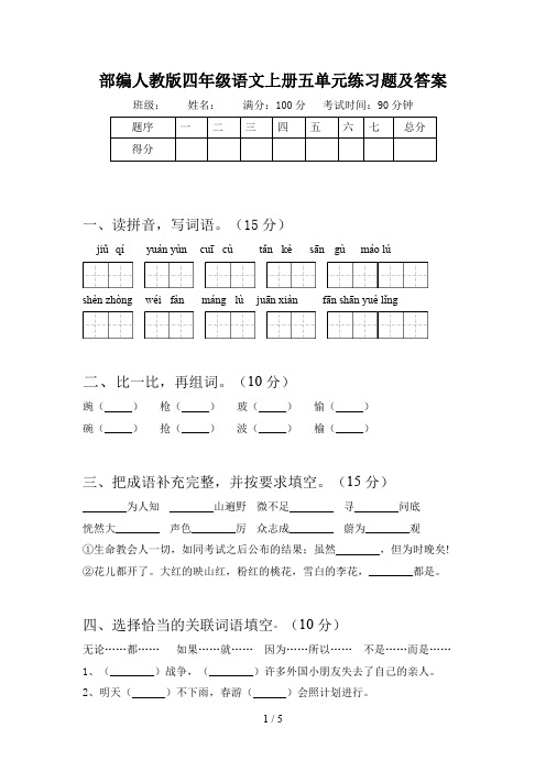 部编人教版四年级语文上册五单元练习题及答案