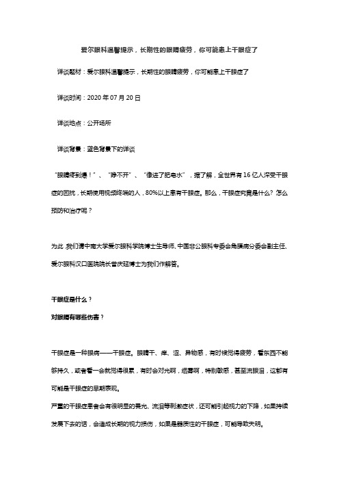 爱尔眼科温馨提示,长期性的眼睛疲劳,你可能患上干眼症了