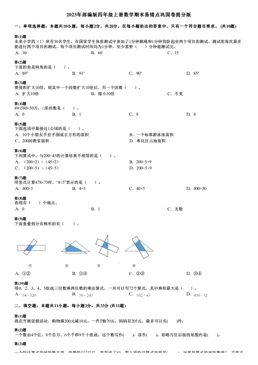 2023年部编版四年级上册数学期末易错点巩固卷提分版