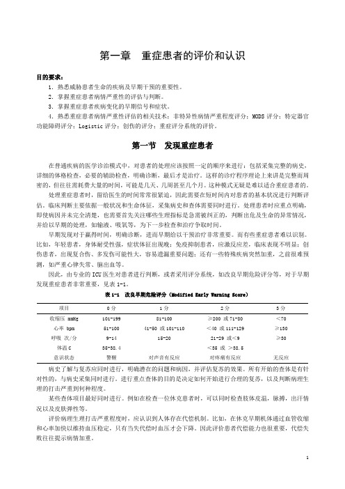 01重症患者的评价和认识