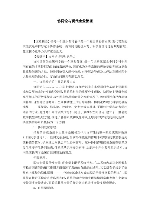 协同论与现代企业管理