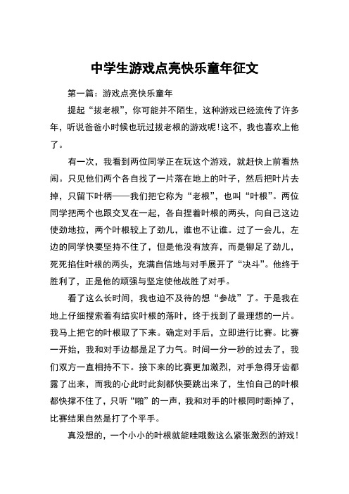 中学生游戏点亮快乐童年征文