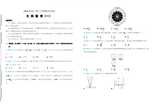 2019届高三第三次模拟考试卷文科数学(一)(含答案)