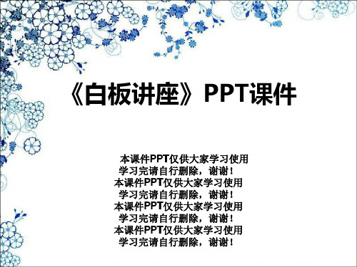 《白板讲座》PPT课件