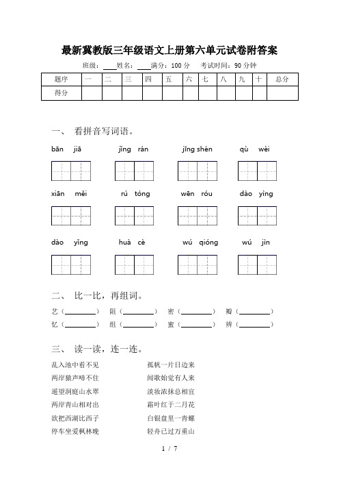 最新冀教版三年级语文上册第六单元试卷附答案