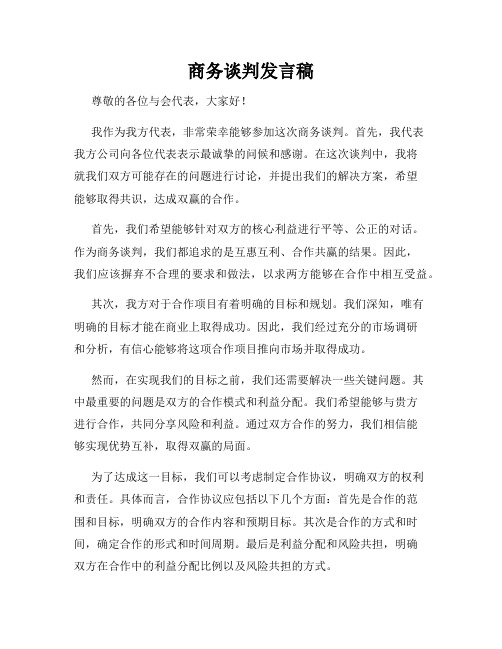 商务谈判发言稿