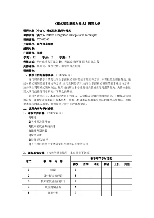 《模式识别原理与技术》课程大纲