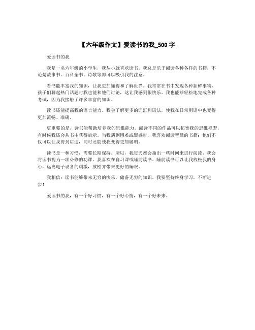 【六年级作文】爱读书的我_500字