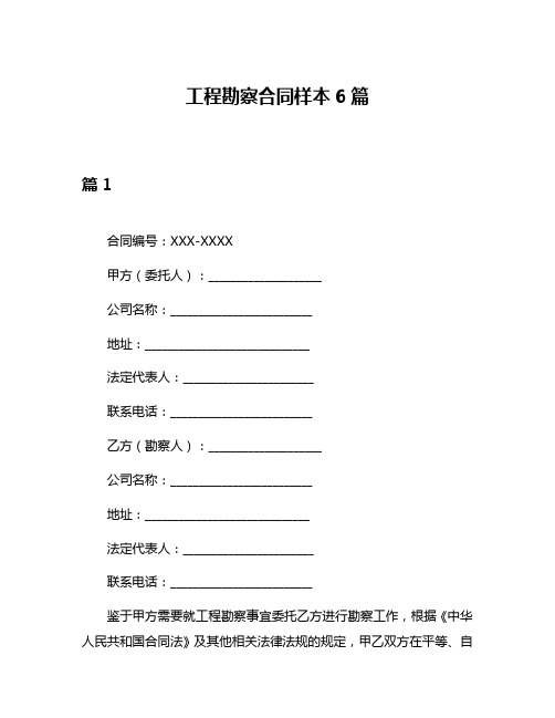 工程勘察合同样本6篇