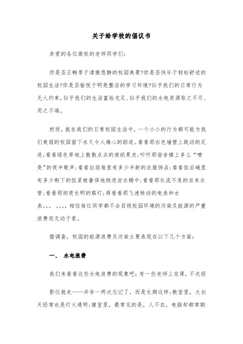 关于给学校的倡议书(六篇)