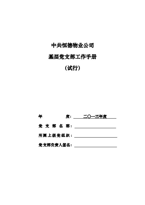 基层党支部工作手册范本