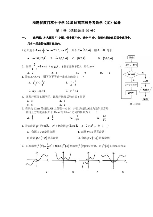 福建省厦门双十中学2015届高三热身考最新数学(文)