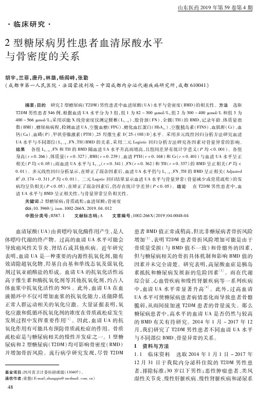 2型糖尿病男性患者血清尿酸水平与骨密度的关系