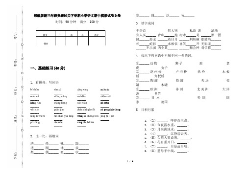 部编版新三年级竞赛过关下学期小学语文期中模拟试卷D卷