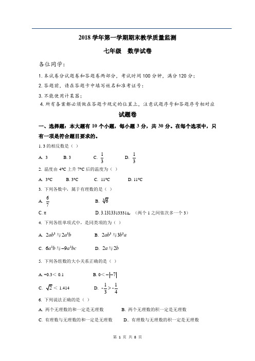 2018-2019学年杭州市第一学期上城区七年级期末数学试卷及详细答案