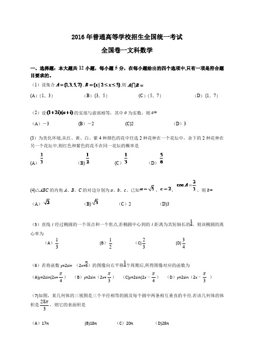 2016年高考全国卷一文科数学试题及答案