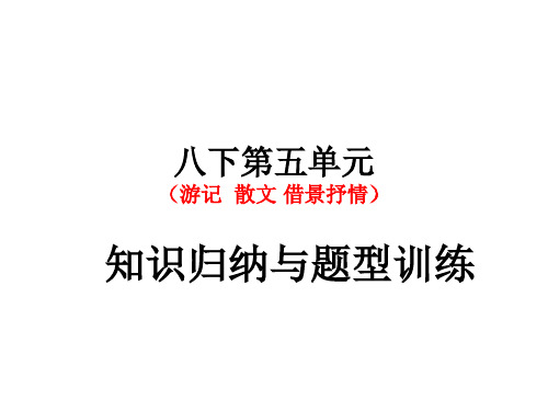 部编本八年级语文下册第五单元知识归纳