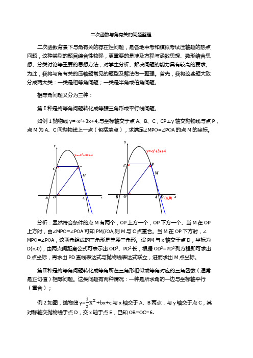 二次函数与角有关的问题整理