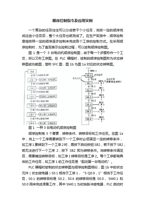 顺序控制指令及应用实例