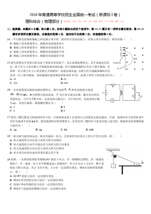 2016年高考新课标I卷理综物理试题 清晰