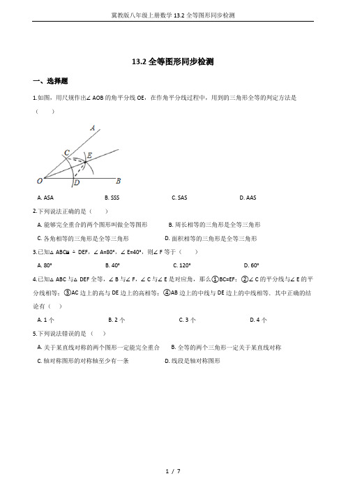 冀教版八年级上册数学13.2全等图形同步检测