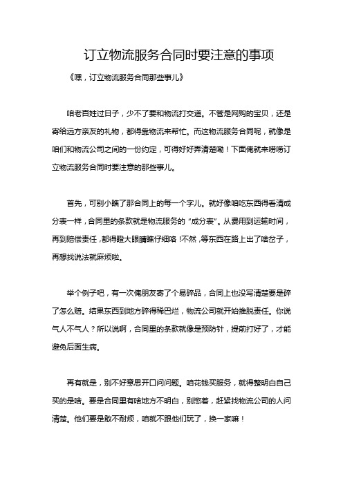 订立物流服务合同时要注意的事项