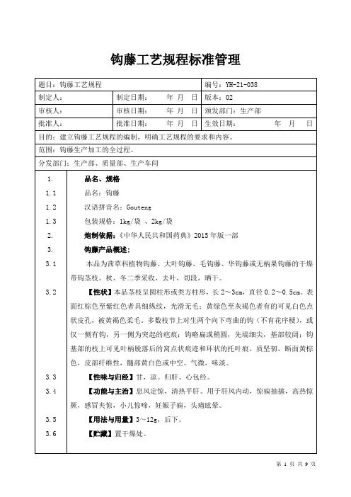 【中药加工工艺规程】钩藤工艺规程标准管理