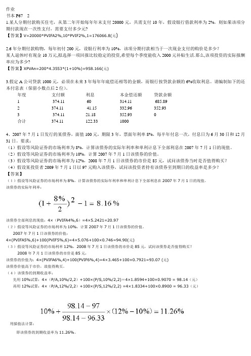 (现场管理)财务管理作业与答案(人大第五版)