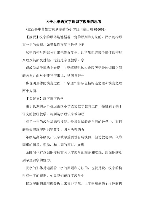 关于小学语文字理识字教学思考论文