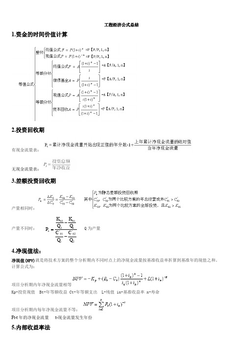 2014工程经济公式总结