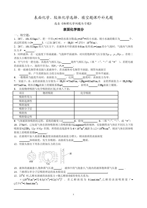 表面化学、胶体化学选题、填空课外补充练习(化学工程10级1-6班)