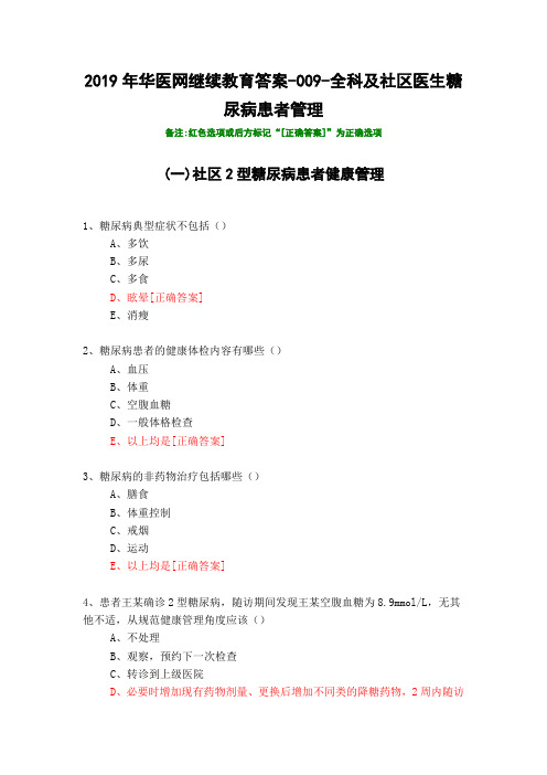 全科及社区医生糖尿病患者管理-009-2019年华医网继续教育答案