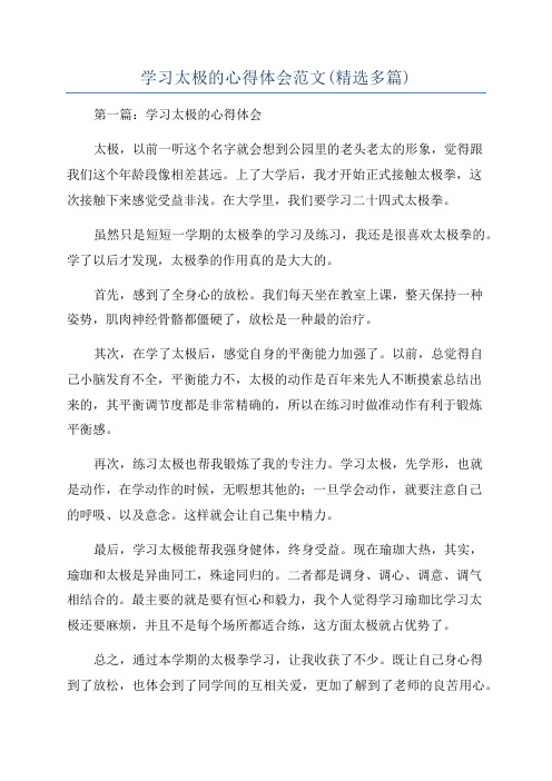 学习太极的心得体会范文(精选多篇)