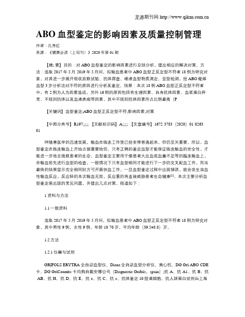 ABO血型鉴定的影响因素及质量控制管理