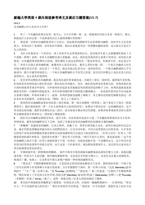 新编大学英语4课内阅读参考译文及课后习题答案-完整详细版