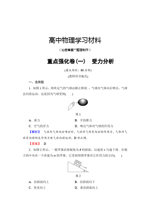 教科版高中物理必修一重点强化卷1受力分析.docx