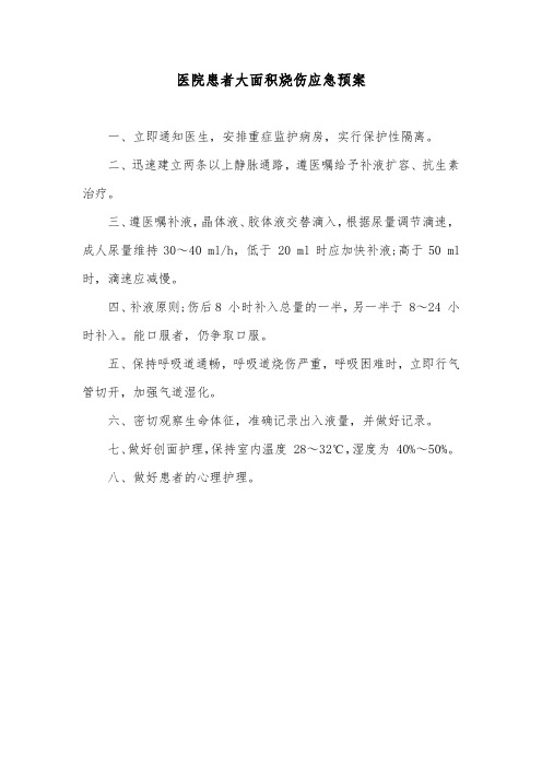 医院患者大面积烧伤应急预案