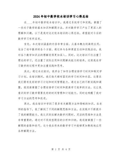 2024年初中数学校本培训学习心得总结(2篇)