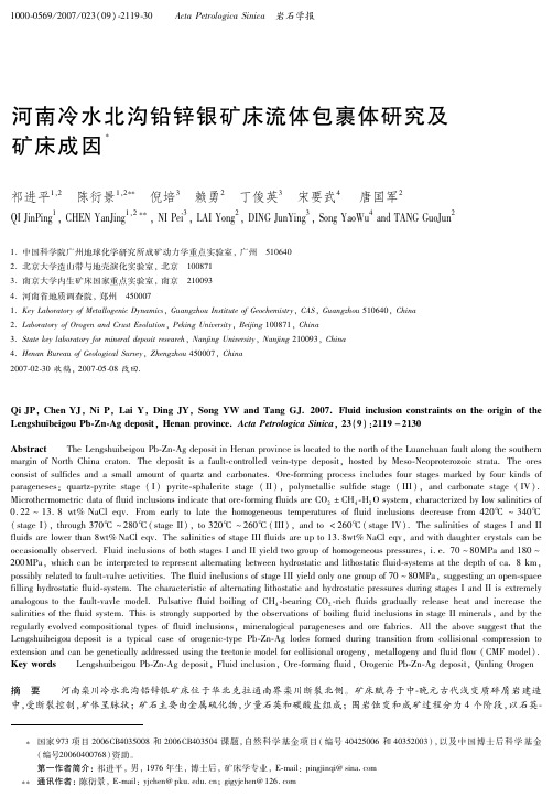 河南冷水北沟铅锌银矿床流体包裹体研究及矿床成因