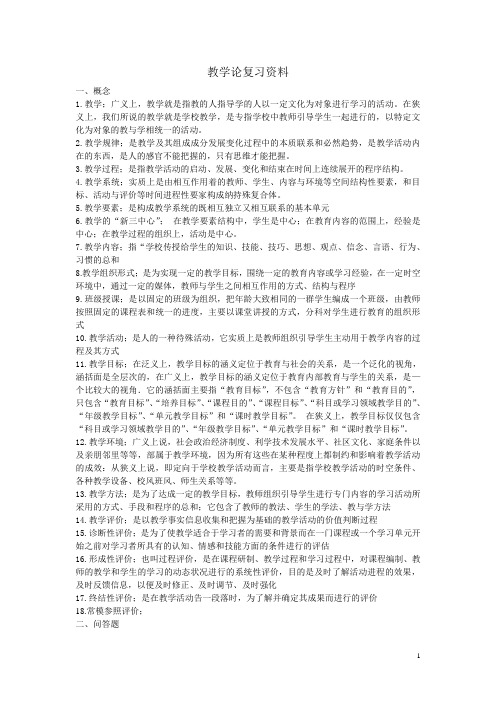 教学论复习要点