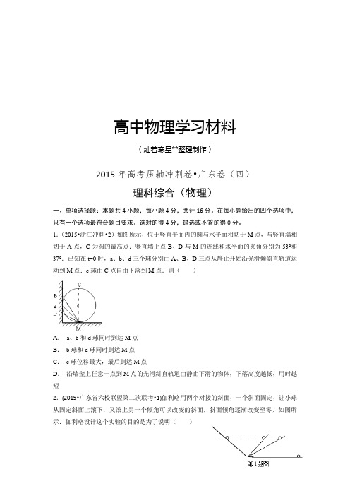 高考压轴冲刺卷广东卷(四)物理试题.docx